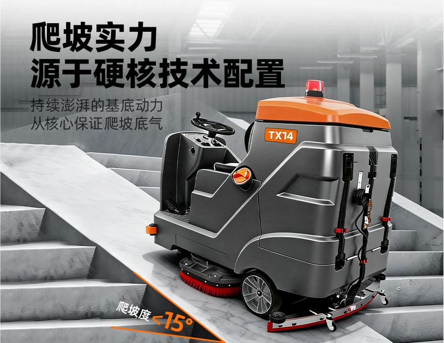 挑战者TX14洗地机