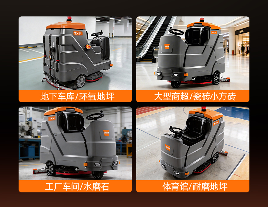 挑战者TX14洗地机