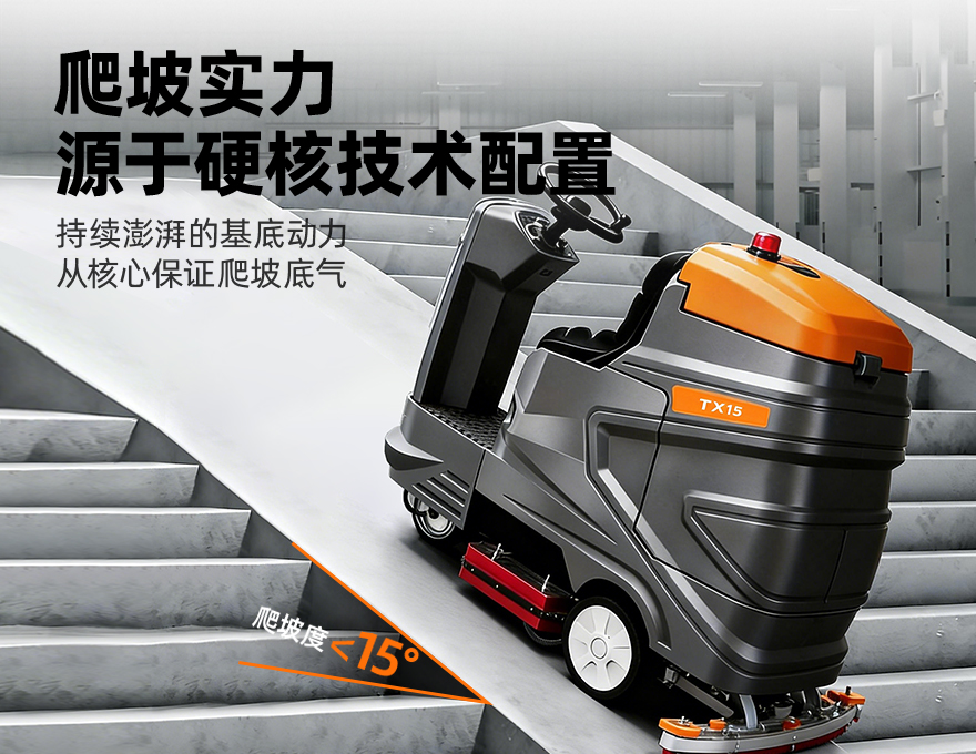 挑战者TX15洗地机