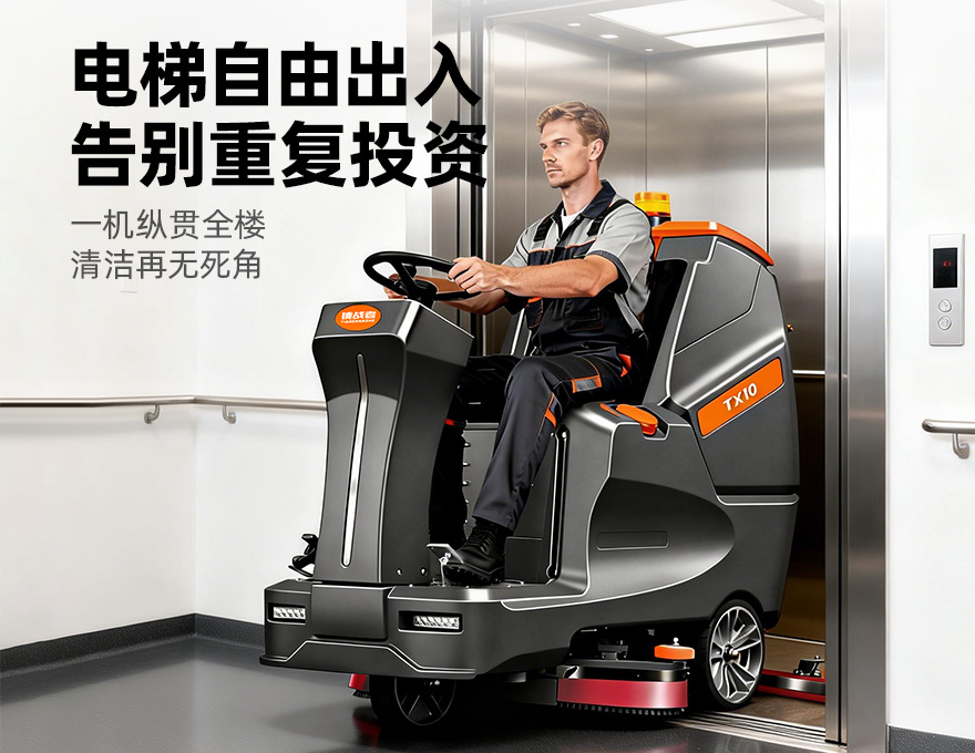 挑战者TX10洗地机