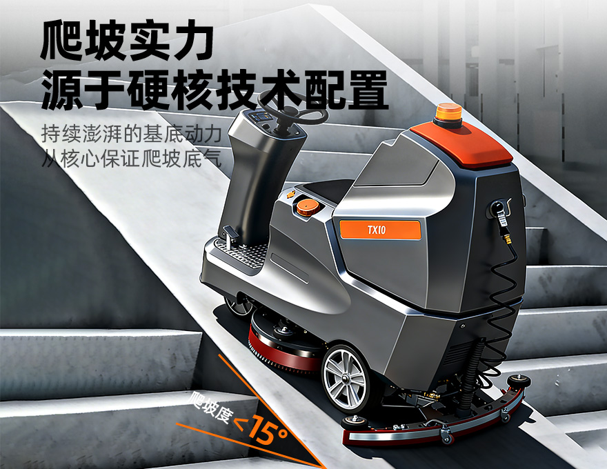 挑战者TX10洗地机