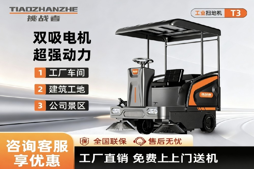 挑战者扫地车・车间场景精准选型指南