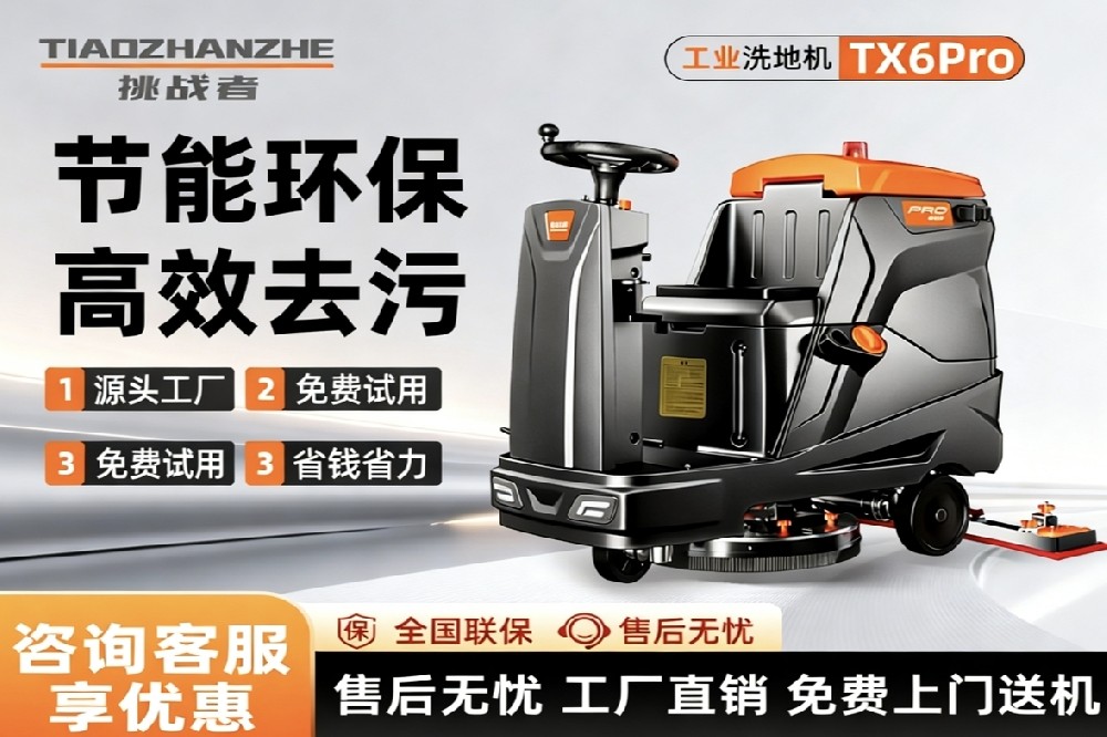 2026年至今，挑战者TIAOZHANZHE如何定义金刚砂地面洗地机的可靠标准？
